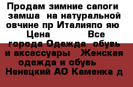 Продам зимние сапоги (замша, на натуральной овчине)пр.Италияпо.яю › Цена ­ 4 500 - Все города Одежда, обувь и аксессуары » Женская одежда и обувь   . Ненецкий АО,Каменка д.